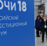 Первый день инвестфорума «Сочи-2018» принес свои плоды - Долгие Пруды