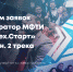 Стартовал прием заявок для участия в восьмом сезоне акселератора МФТИ «Физтех.Старт» - МФТИ