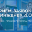 Продлен прием заявок на преакселератор МФТИ «Инженер 4.0» - МФТИ