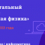 Открывается набор на экспериментальный онлайн-курс «Компьютерная физика» - МФТИ