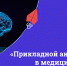 Первую в России онлайн-магистратуру по анализу данных в медицинской сфере запустили МФТИ и SkillFactory - МФТИ