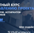 Бесплатный курс по проектному менеджменту для студентов, аспирантов и выпускников Физтеха - МФТИ