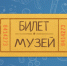 билет в музей - Историко-художественный музей