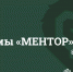 Стартует IX сезон программы "Ментор" - МФТИ