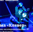Конкурс проектов в рамках программы «Клевер» - МФТИ