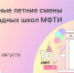 Юбилейный сезон: Олимпиадные школы МФТИ проведут семь летних смен - МФТИ