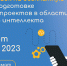 Физтех объявляет прием заявок на программу по подготовке руководителей проектов в области искусственного интеллекта - МФТИ