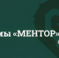 Стартует X сезон программы «Ментор» - МФТИ