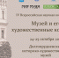 2025 Музей и его художественные коллекции 1280 - Историко-художественный музей