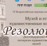 2025 Музей и его художественные коллекции - резолюция - Историко-художественный музей